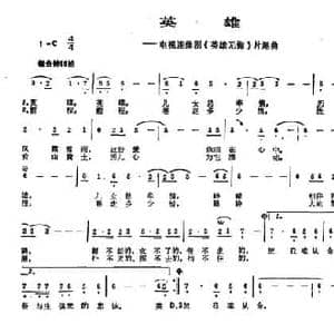 英雄_民歌简谱_词曲:李萌 程大兆