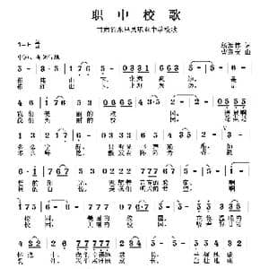 职中校歌_歌曲简谱_词曲:杨润伟 曹继安