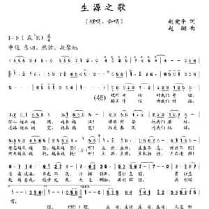 生源之歌_民歌简谱_词曲:赵爱平 赵翔