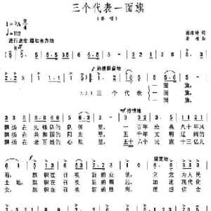 三个代表一面旗_民歌简谱_词曲:谢维耕 桑楠