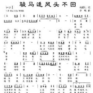 骏马追风头不回_民歌简谱_词曲:杨耀仁 齐峰