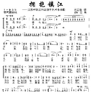 拥抱镇江_儿歌乐谱_词曲:刘志毅 孙广志
