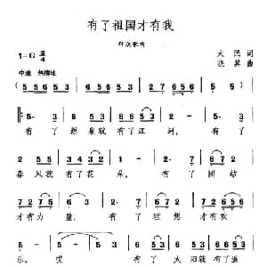 有了祖国才有我_儿歌乐谱_词曲:大民 晓其