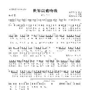世界以痛吻我_歌曲简谱_词曲:沃特艾文尔 如水