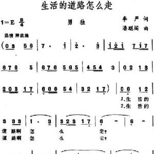 生活的道路怎么走_民歌简谱_词曲:李严 潘聪阁