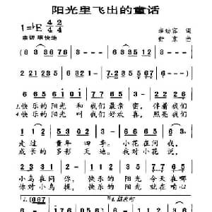 阳光里飞出的童话_儿歌乐谱_词曲:李幼容 舒京