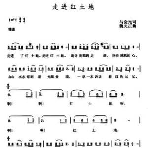 走进红土地_民歌简谱_词曲:马会元 魏光正