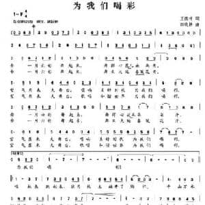 为我们喝彩_民歌简谱_词曲:王德清 田晓耕