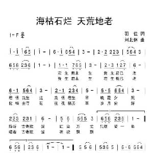 海枯石烂 天荒地老_通俗唱法乐谱_词曲:羽佳 刘北休