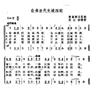在弗里代克城四周 捷 _外国歌谱_词曲: 西里西亚民歌 荆汝揖译配