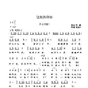 让我告诉你_歌曲简谱_词曲:铁群 崔幸之