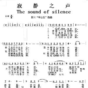 寂静之声_歌谱投稿_词曲:保罗 西蒙 保罗 西蒙