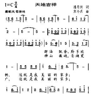 天地吉祥_歌曲简谱_词曲:潘月剑 宋小兵
