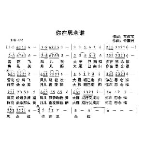 你在思念谁_通俗唱法乐谱_词曲:范成宝 俞瀛洲