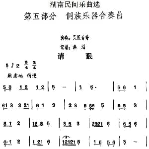 请眠 湖南民间乐曲选 洪滔记谱
