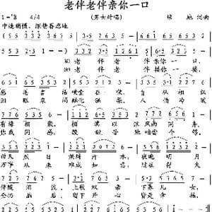 老伴老伴亲你一口_歌曲简谱_词曲:培地 培地