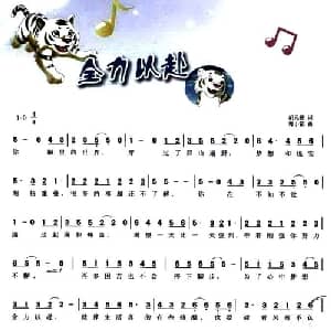 全力以赴_儿歌乐谱