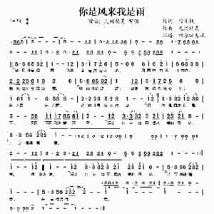 你是风来我是雨_歌谱投稿