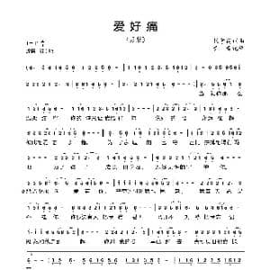 爱好痛_歌曲简谱_词曲:代学霞 代学霞