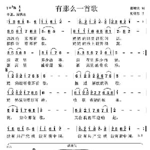 有那么一首歌 _儿歌乐谱_词曲:崔增录 党继志