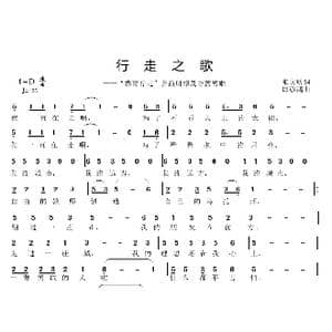 行走之歌_歌曲简谱_词曲:张文质 邱彦鸿