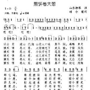 煎饼卷大葱_民歌简谱_词曲:颂今 山东柳琴调