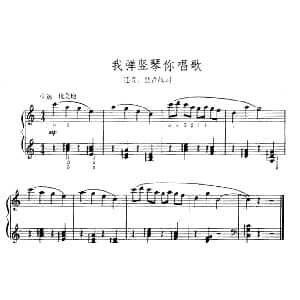 我弹竖琴你唱歌 钢琴谱