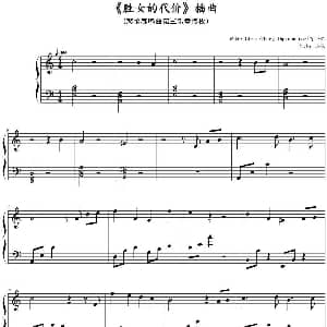 胜女的代价 插曲 钢琴谱 西瓜扒谱