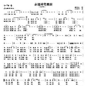 永远神奇美丽_民歌简谱_词曲:潘荣生 林海东