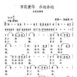 田光歌曲选 261百花爱你 永远永远_民歌简谱_词曲:黄持一 贺春霞 田光