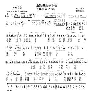 山歌唱出好兆头_歌谱投稿_词曲:郑南 铙荣发
