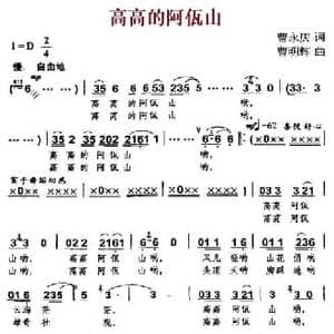 高高的阿佤山_民歌简谱_词曲:曹永庆 曹明辉