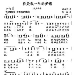 你是我一生的梦想_民歌简谱_词曲:石启荣 徐湘