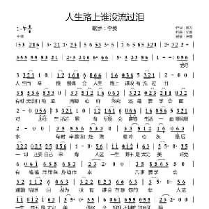 人生路上谁没流过泪_通俗唱法乐谱_词曲:三力 义恒