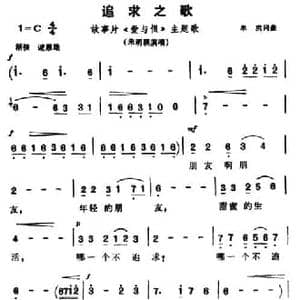 追求之歌_民歌简谱_词曲:朱明瑛 朱明瑛
