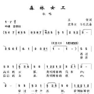 森林女工_民歌简谱_词曲:王健 沈尊光 石铁民
