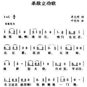 军歌金曲_杀敌立功歌_民歌简谱_词曲:李大明 叶长安
