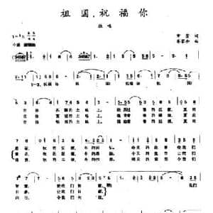 祖国,祝福你_民歌简谱_词曲:章芳 齐家全