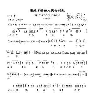 看天下劳苦人民都解放 _歌曲简谱_词曲:梅少山 等 张敬安 欧阳谦叔