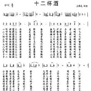 十二杯酒_民歌简谱_词曲:王举文 王举文
