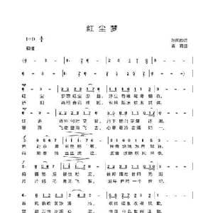 红尘梦_歌曲简谱_词曲:孙国良 袁霞