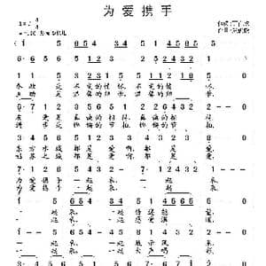 为爱携手_歌曲简谱_词曲:丁育政 武俊毅