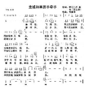 龙城和草原手牵手_歌曲简谱_词曲:孛儿只斤 根福 蒙古族 俞瀛洲