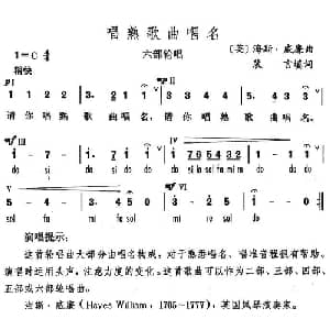唱熟歌曲唱名_外国歌谱_词曲:裴言