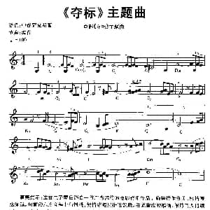 电子琴谱 | 夺标 主题曲