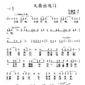 又要出远门_歌曲简谱_词曲:张建忠 邵寿棋