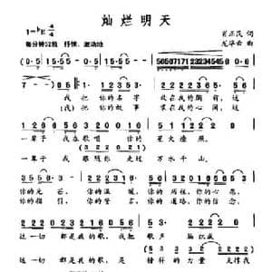 灿烂明天_民歌简谱_词曲:肖正民 龙华云