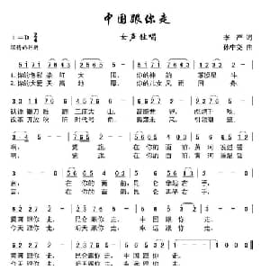 中国跟你走_美声唱法乐谱_词曲:李严 孙中尧