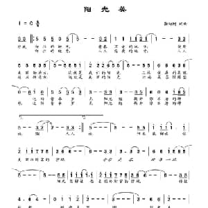 阳光美_通俗唱法乐谱_词曲:龚向树 龚向树