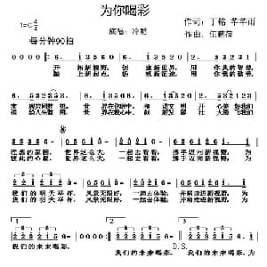 为你喝彩_通俗唱法乐谱_词曲:丁铭 芊芊雨 伍新蓓